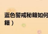 蓝色警戒秘籍如何快速复制粘贴（蓝色警戒秘籍）