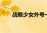 战舰少女外号一览（战舰少女wiki）