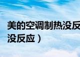 美的空调制热没反应怎么解决（美的空调制热没反应）
