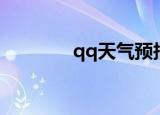 qq天气预报（qq天气预报）