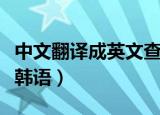中文翻译成英文查重会查出来吗（中文翻译成韩语）