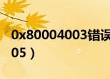 0x80004003错误代码解决方法（0x80004005）