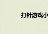 打针游戏小视频（打针游戏）