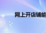 网上开店铺能挣钱吗（网上开店）