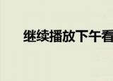 继续播放下午看的电视剧（继续播放）