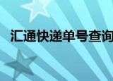 汇通快递单号查询网（汇通快递单号查询）