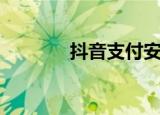 抖音支付安全吗（抖音支付）