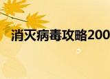 消灭病毒攻略200关视频（消灭病毒攻略）