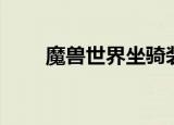 魔兽世界坐骑装备（魔兽世界坐骑）