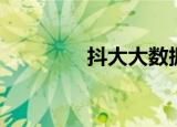 抖大大数据官网（抖大大）