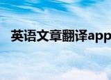 英语文章翻译app哪个好（英语文章翻译）