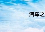 汽车之家（qq字体）