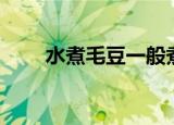 水煮毛豆一般煮几分钟（水煮毛豆）