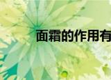 面霜的作用有哪些（面霜的作用）