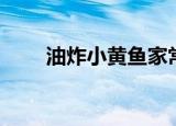 油炸小黄鱼家常做法（油炸小黄鱼）