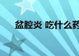 盆腔炎 吃什么药（盆腔炎吃什么药好）