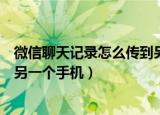 微信聊天记录怎么传到另一个电脑（微信聊天记录怎么传到另一个手机）