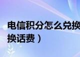 电信积分怎么兑换话费广东（电信积分怎么兑换话费）