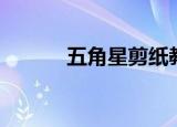 五角星剪纸教程（五角星剪纸）