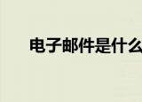 电子邮件是什么意思（电子邮件大全）