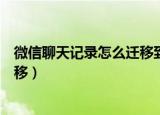 微信聊天记录怎么迁移到另一台电脑（微信聊天记录怎么迁移）