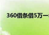 360借条借5万一年利息多少（360客服）