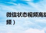 微信状态视频高级感素材15秒（微信状态视频）