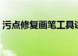 污点修复画笔工具讲解（污点修复画笔工具）