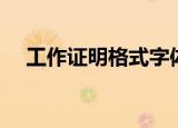 工作证明格式字体大小（工作证明格式）