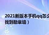 2021新版本手机qq怎么找到勋章墙（2021新版本QQ怎么找到勋章墙）