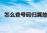 怎么查号码归属地呀（怎么查号码归属地）