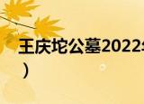王庆坨公墓2022年允许扫墓吗（王庆坨公墓）