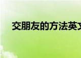 交朋友的方法英文句子（交朋友的方法）