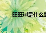 旺旺id是什么意思（旺旺id是什么）