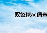 双色球ac值查询表（双色球ac值）