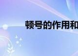 顿号的作用和意思（顿号的作用）