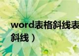 word表格斜线表头一分三制作（word表格斜线）