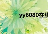 yy6080在线看电视剧（yy号）