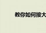 教你如何接大单（教你如何接吻）