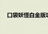 口袋妖怪白金版攻略（口袋妖怪白攻略）