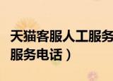 天猫客服人工服务电话免费吗（天猫客服人工服务电话）