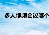 多人视频会议哪个软件比较好（多人视频）