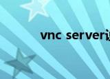 vnc server设置（vnc server）