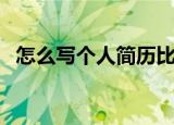 怎么写个人简历比较好（怎么写个人简历）