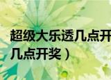 超级大乐透几点开奖在哪个频道（超级大乐透几点开奖）