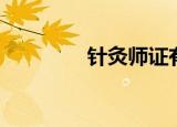 针灸师证有用吗（针灸师）