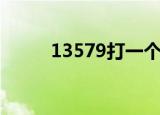 13579打一个四字成语（13579）