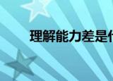 理解能力差是什么原因（理解能力）