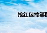 抢红包搞笑图片（抢红包外挂）