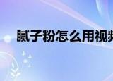 腻子粉怎么用视频教程（腻子粉怎么用）